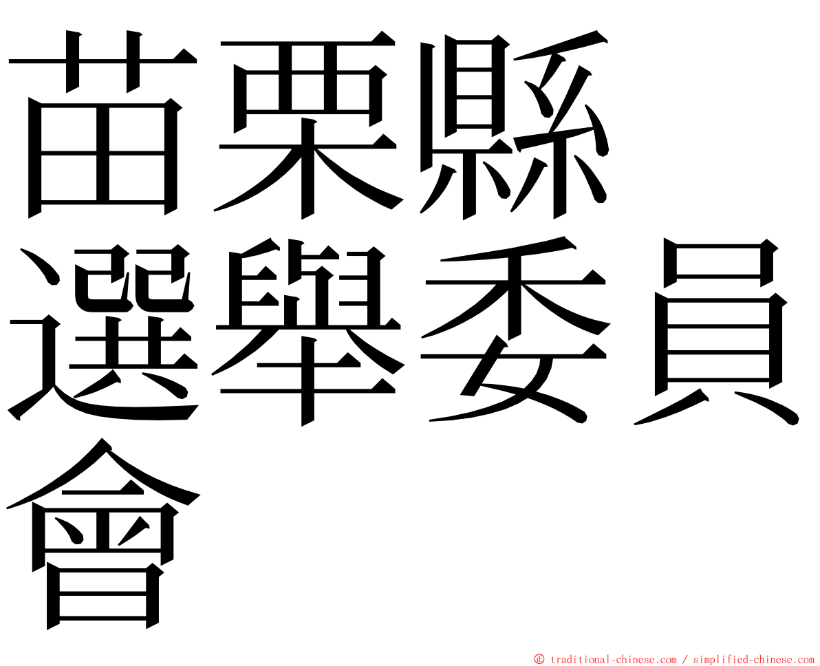 苗栗縣　選舉委員會 ming font